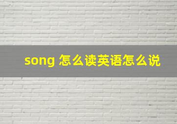 song 怎么读英语怎么说